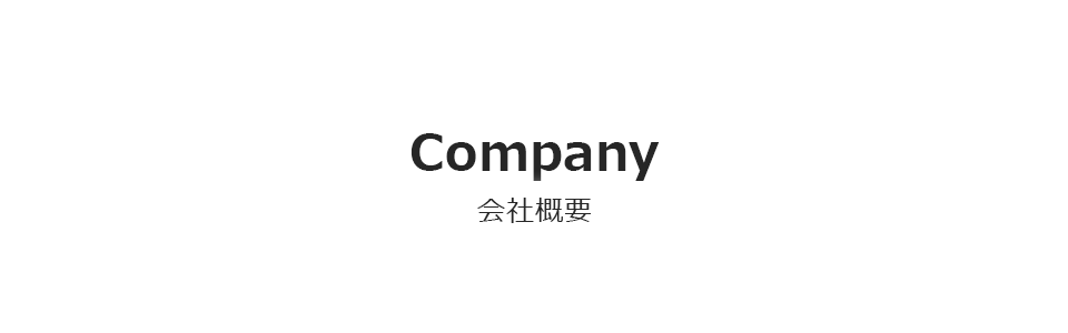 会社概要